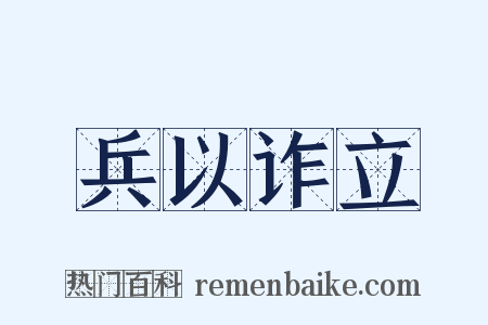 兵以诈立是什么意思的图片